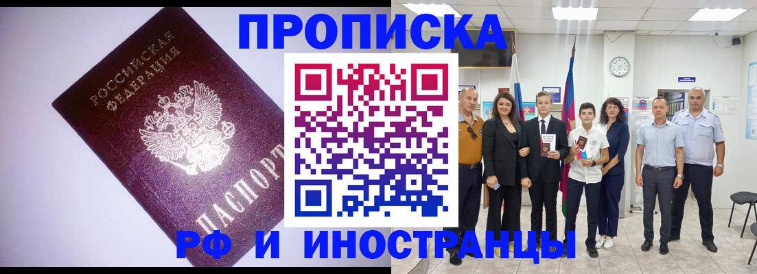 прописка законно в Аше